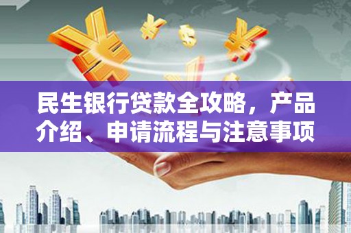 丹徒民生银行贷款全攻略，产品介绍、申请流程与注意事项