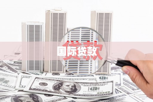 丹徒国际贷款